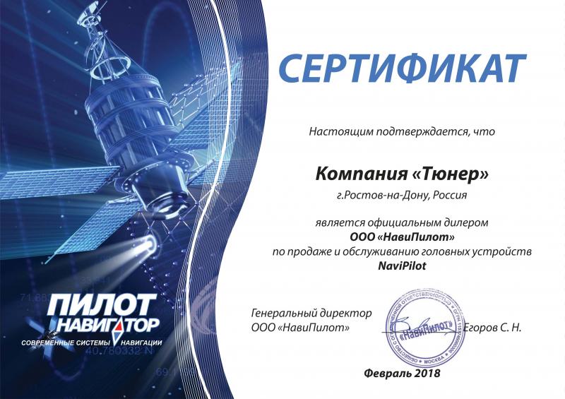 Сертификат партнера НавиПилот