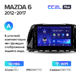 Штатная магнитола Teyes CC2L PLUS для Mazda 6 GL 2012-2017 на Android 8.1 A WiFi 1Gb + 16Gb